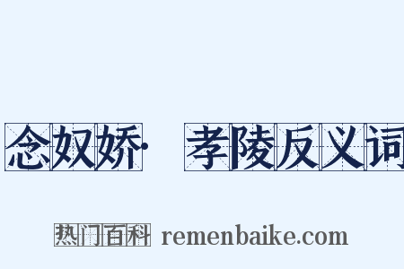 念奴娇·孝陵反义词是什么意思的图片